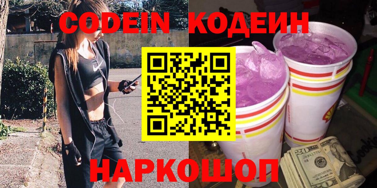 Кодеин Purple Drank  Вход с VPN  Орехово-Зуево 